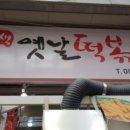 오색옛날떡볶이
