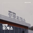 유천주유소 | 양평 휴게소 원주 방향 음식, 주유소, 먹거리, 할인 이벤트