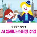 초등 영어 원어민 스피킹 수업, 삼성영어셀레나 AI 원어민 셀레나 선생님과 수업 후기|