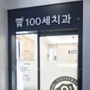100세 치과의원 이미지
