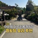 다누리움 | 실패없는 선택 캠핑 요리 추천 다누리움 캠핑장 후기