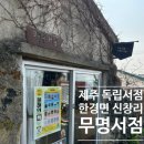 제주 독서가들의 아지트 한경면 무명서점