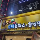 여가포크 | 청주 가경동 맛집, '짱이네 돈까스' 불돈냉면, 매콤돈까스 솔직후기