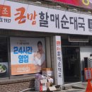 큰맘할매순대국안동태화점