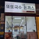 또또국수수제돈까스 이미지