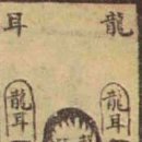 567. 인자수지, 혈(穴) 論 - 이침룡이각정혈(以枕龍耳角定穴) - 6 이미지