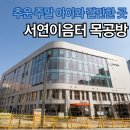 서연초등학교 | 화성시 무료 아이와 가볼만한곳 서연이음터 목공방 체험과 어린이 도서관 완벽 후기