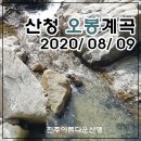 2020년 8월 9일(일) 제 104차 정기산행 산청 오봉계곡 트레킹 이미지