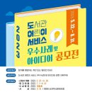 제9회 순천독서문화포럼&20주년 기념식 | 순천시, ‘도서관 어린이서비스 우수사례 및 아이디어 공모전’ 개최