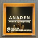 천호왁싱 브라질리언왁싱 실력도 시설도 만족스러운 아나덴 슈가링왁싱 천호점