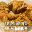 해운대역 근처 해리단길 치킨 맛집 텍사스비엠씨치킨 포장 후기