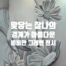 아름다움 | 맞닿는 찰나의 아름다움을 표현한 비비안 그레벤 전시 후기