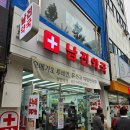 남진약국 이미지