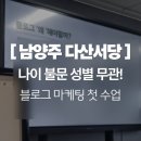 남양주시청제1청사 본관동 3층 | 남양주 평생학습 다산서당ㅣ블로그 마케팅 1회차 평생학습센터 리얼 수강 후기
