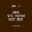 현대임업 - 용인시 기흥구 | 2026 우드 커리어 비전 캠프 DAY-1