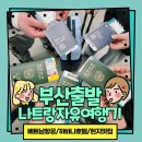 435 | 부산출발나트랑 첫날성공기｜VN435 후기부터 하바나호텔·쏨머어가든·담시장까지 동선 완벽 정리