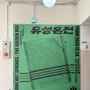 유성목욕탕 | 대전 가볼만한 무료 전시｜유성온천 전성시대 전시 솔직 후기