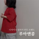도그루아 | 아기옷, 아동복, 돌아기옷 브랜드 추천. 어린이집 등원룩, 엄마아기커플룩까지 모두 가능한 루아앤콤!