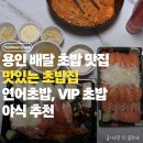 동백집 | 용인 동백 초밥 배달 맛집, 맛있는초밥집 동백점 솔직 후기