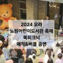 노원어린이도서관 | 2024 오라 노원어린이도서관 축제 늦은 후기 / 북피크닉 / 책사랑 북큐브 / 매직&amp;버블 공연 / 야외...
