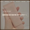 오월의뜰 | 필수템 쌩얼에서 갖춘얼굴 한 방에 완성 파데프리비비 오월의아침 비단 비비크림 솔직 후기 SPF29 PA++
