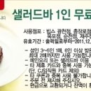 빕스 샐러드바 1인무료쿠폰(드림)-내용확인해주세요~3인이상시1인,6인이상시2인 쿠폰입니다.^^ 이미지