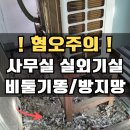 우장산 관리사무실 | 비둘기망 실외기실 조류방지 방충망 설치와 조류 똥청소_가산구로