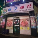 착한아구 이미지