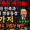 2025년에 관한 4가지 공통예언- 성배의 민족과 난세의영웅 - 미스터리예언 이미지