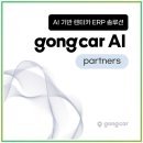 공카 렌트카 AI ERP 스마트한 차량 관리의 새로운 패러다임