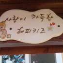 해피키즈어린이집 이미지