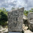 제269회 정기산행 06월07일 첫째일요일 고대산(832m) 이미지