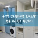 운정역 센트럴 하이뷰 | 파주 운정역 센트럴하이뷰 오피스텔 원룸 이사청소 현장후기