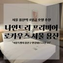 지에스25 용산장원점 | 서울 용산역 호텔 추천 나인트리 프리미어 로카우스 호텔 내돈내산 후기