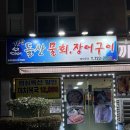 돌산한의원 이미지