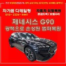 동남광택 | 차가꿈디테일링 ㅣ 제네시스 G90 판금도색 후기, 광택 데미지 복원도 문제없죠