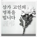 부고-함은숙회원님 시부모상 이미지