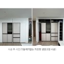와우7리(신일해피트리2차) | 냉장고장 가운데 기둥제거없이 키친핏냉장고 설치 !! 철거없이 냉장고장리폼시공후기!