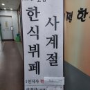 사계절한식부페 이미지