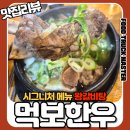 먹보식당 | 시흥 한우 맛집 추천｜왕갈비탕이 시그니처인 먹보한우 정육식당 안현점 솔직후기