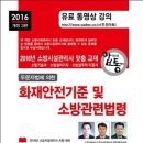 *****(주경야독) 소방시설관리사, 위험물기능장 인강 , ***** 화재안전기준 및 소방관련법령 소방시설관리사 맞춤 강의 *** 소방기술사 핵심강의***||||||| 이미지