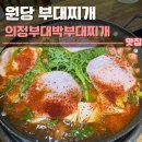 병수네 의정부 부대찌개 | 원당 부대찌개 맛집 의정부대박부대찌개 후기 | 원당시장, 주차