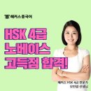 HSK 4급 노베이스도 가능할까? 고득점 합격 리얼 후기