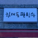 하대동232 이미지