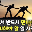 살면서 반드시 만나야 할 열 사람, 피해야 할 열 사람 이미지