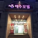 해수모텔 이미지
