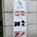 정릉역 속눈썹펌 수분촉촉 케라틴펌 <누아르뷰티>