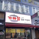 가마닭그리고철판떡갈비 이미지