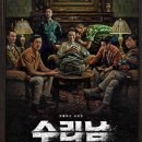 넷플릭스 수리남 결말 줄거리 후기 정보 Narco Saints 2022 하정우 황정민 박해수