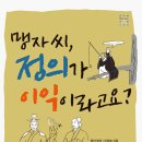 [평사리] 맹자씨, 정의가 이익이라고요? - ＜맹자＞ 단단히 읽기 이미지